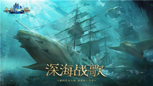 《大航海之路》全新资料片首度曝光！惊喜节日活动来袭