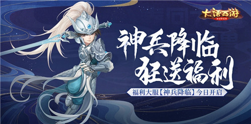 神兵降临狂送福利！大话手游福利大服【神兵降临】今日开启