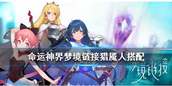 命运神界梦境链接