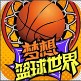 梦想篮球世界手机版