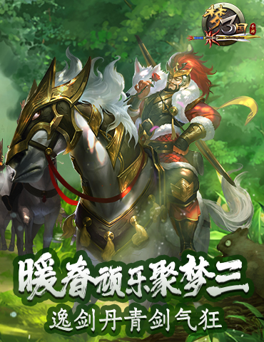 《梦三国手游》：暖春顽乐聚梦三 逸剑丹青剑气狂