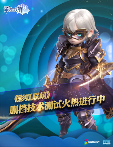 技术测试火热进行中！《彩虹联萌》教你玩转萌趣世界！