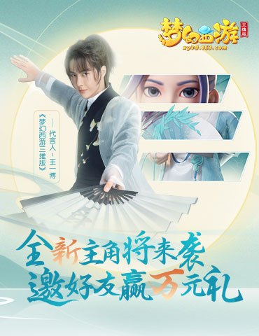 《梦幻西游三维版》全新角色来袭！邀好友预约赢万元礼