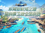 《大航海之路》全新资料片首度曝光！惊喜节日活动来袭