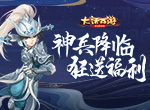 神兵降临狂送福利！大话手游福利大服【神兵降临】今日开启