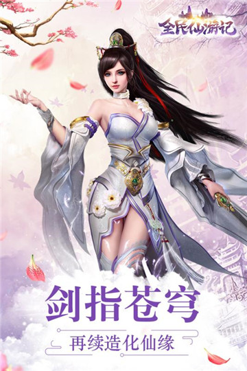 全民仙游记手游手机版截图