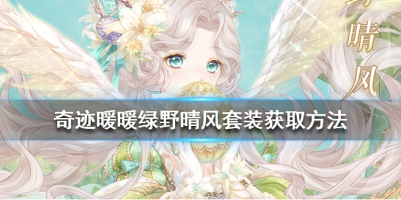 奇迹暖暖