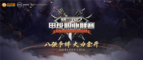 八强聚首 战火将燃！《梦三国2》2020MSPL夏季赛震撼来袭