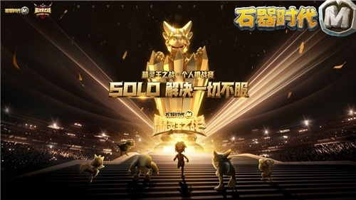 预选赛名单出炉，《石器时代M》精灵王之战冠军奖杯曝光
