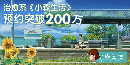 《小森生活》预约突破200万  类“动森”系游戏治愈快节奏生活