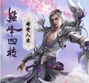 半生仙路破解版