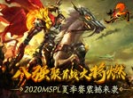 八强聚首 战火将燃！《梦三国2》2020MSPL夏季赛震撼来袭