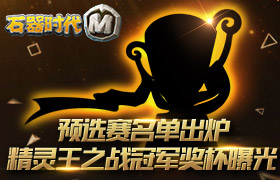 预选赛名单出炉，《石器时代M》精灵王之战冠军奖杯曝光