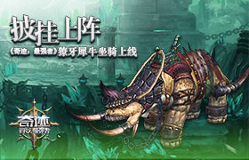 披挂上阵 《奇迹：最强者》獠牙犀牛坐骑上线