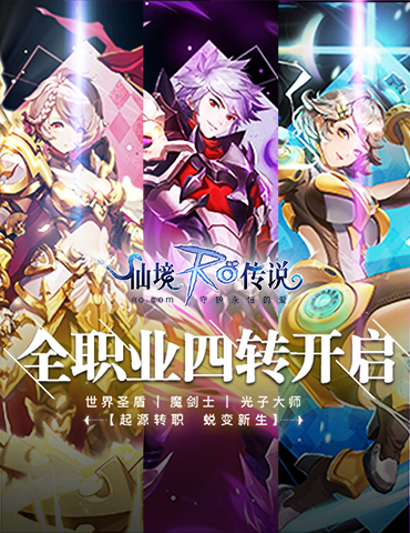 寻找力量的根源！RO手游全职业四转首公开