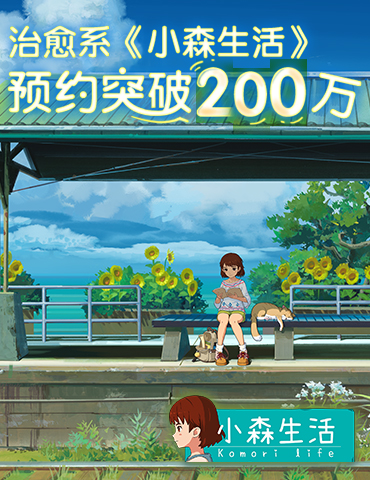 《小森生活》预约突破200万  类“动森”系游戏治愈快节奏生活