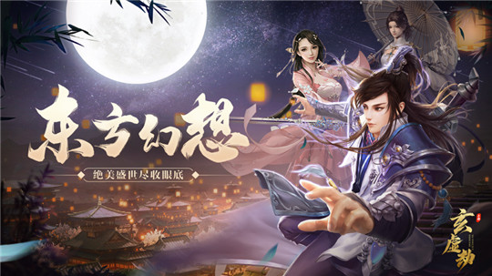 玄虚劫游戏手机版截图