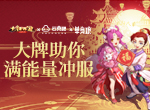 大牌助你满能量冲服 大话手游福利大服【神兵降临】开启