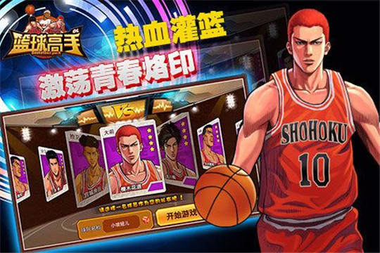 篮球高手游戏下载截图