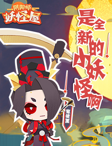 《阴阳师：妖怪屋》地府三巨头来了，是全新的小妖怪啊