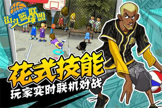 街头篮球联盟九游版截图