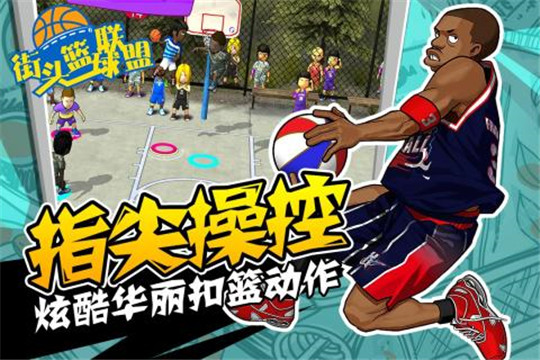 街头篮球联盟九游版截图
