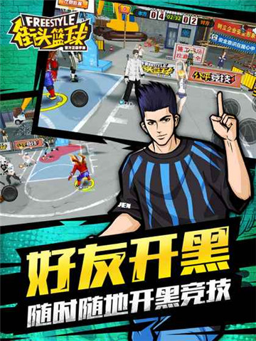 街头篮球手机版截图