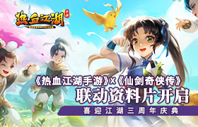 《热血江湖手游》X《仙剑奇侠传一》联动资料片开启 喜迎江湖三周年庆典