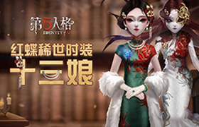 唐人街茶馆风云《第五人格》第十一赛季·精华3来袭