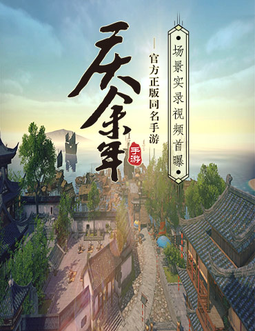 《庆余年》手游神还原！游戏场景实录视频媲美影视大片！