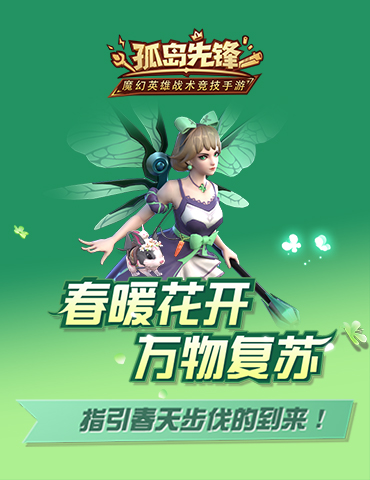 “花仙子”指引春光，《孤岛先锋》S4新赛季即将来袭！