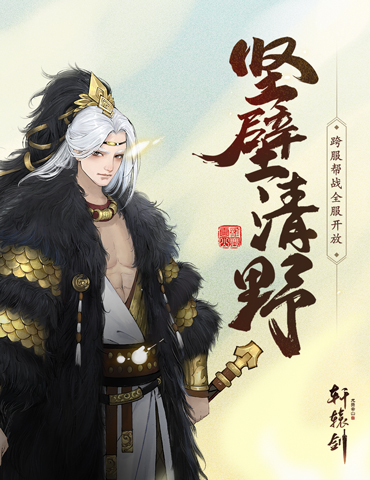 坚壁清野，《轩辕剑龙舞云山》跨服帮战全服开放
