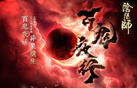 异象横生 百鬼夜行《阴阳师》年度剧情大型资料片即将登场！