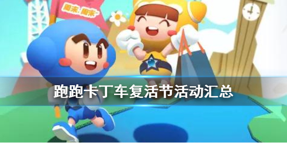 跑跑卡丁车手游