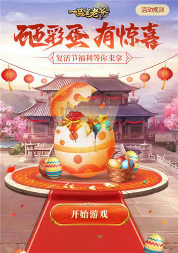 《一品官老爷》复活节盛宴开启，彩蛋狂欢惊喜不断！
