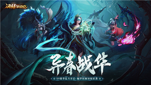 异春战华《决战！平安京》S9赛季乱斗开启，魅罗妖姬异闻来袭