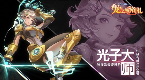 召唤机甲，激活超古代文明！RO手游四转职业“光子大师”档案公开！