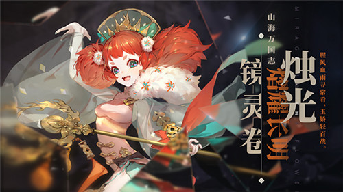 宵烛并蒂情深眷 《山海镜花》镜灵烛光介绍视频公开
