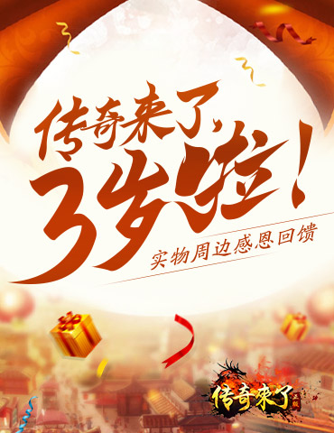 《传奇来了》三岁啦！实物周边感恩回馈