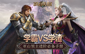 学渣VS学霸  《魔法门之英雄无敌：王朝》领主进阶必备手册
