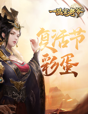 《一品官老爷》复活节盛宴开启，彩蛋狂欢惊喜不断！