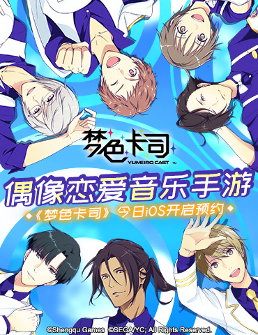 SEGA偶像音乐恋爱手游《梦色卡司》iOS预约今日心动开启