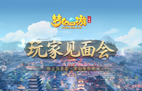 新角色新门派线上揭秘！《梦幻西游三维版》邀您相聚“云端”