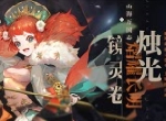 宵烛并蒂情深眷 《山海镜花》镜灵烛光介绍视频公开