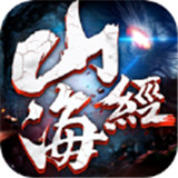 山海经天罚之地最新版