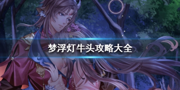 梦浮灯