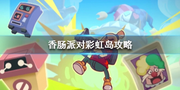 香肠派对