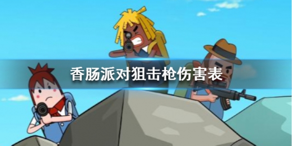 香肠派对