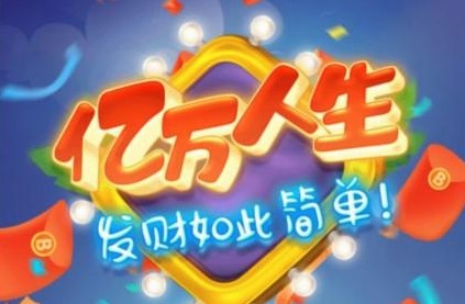 亿万人生游戏