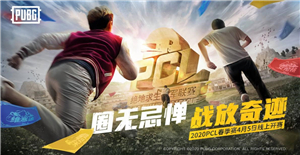 PCL春季赛常规赛第一周 绝地战队状态迅速升温